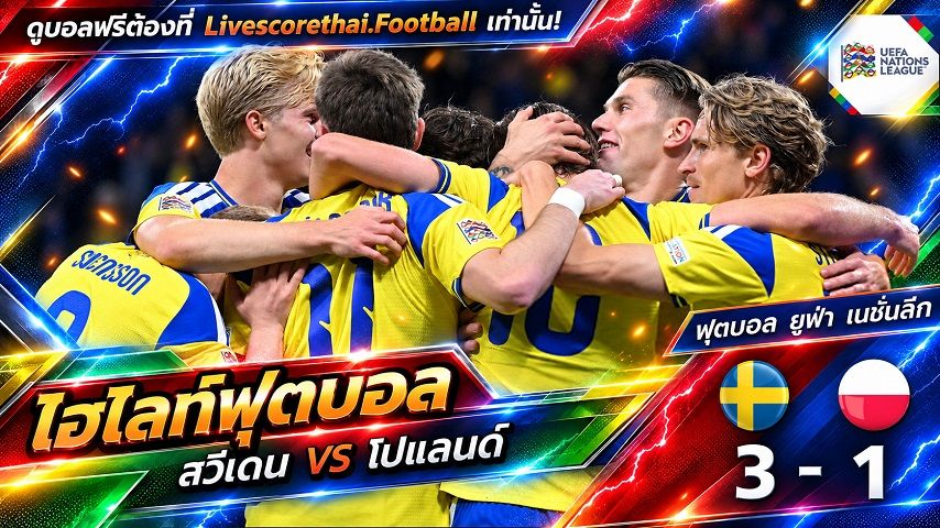 ไฮไลท์ฟุตบอล ยูฟ่า เนชั่นส์ ลีก วันที่ 28 ก.ย. 2569 : สวีเดน 3-1 โปแลนด์