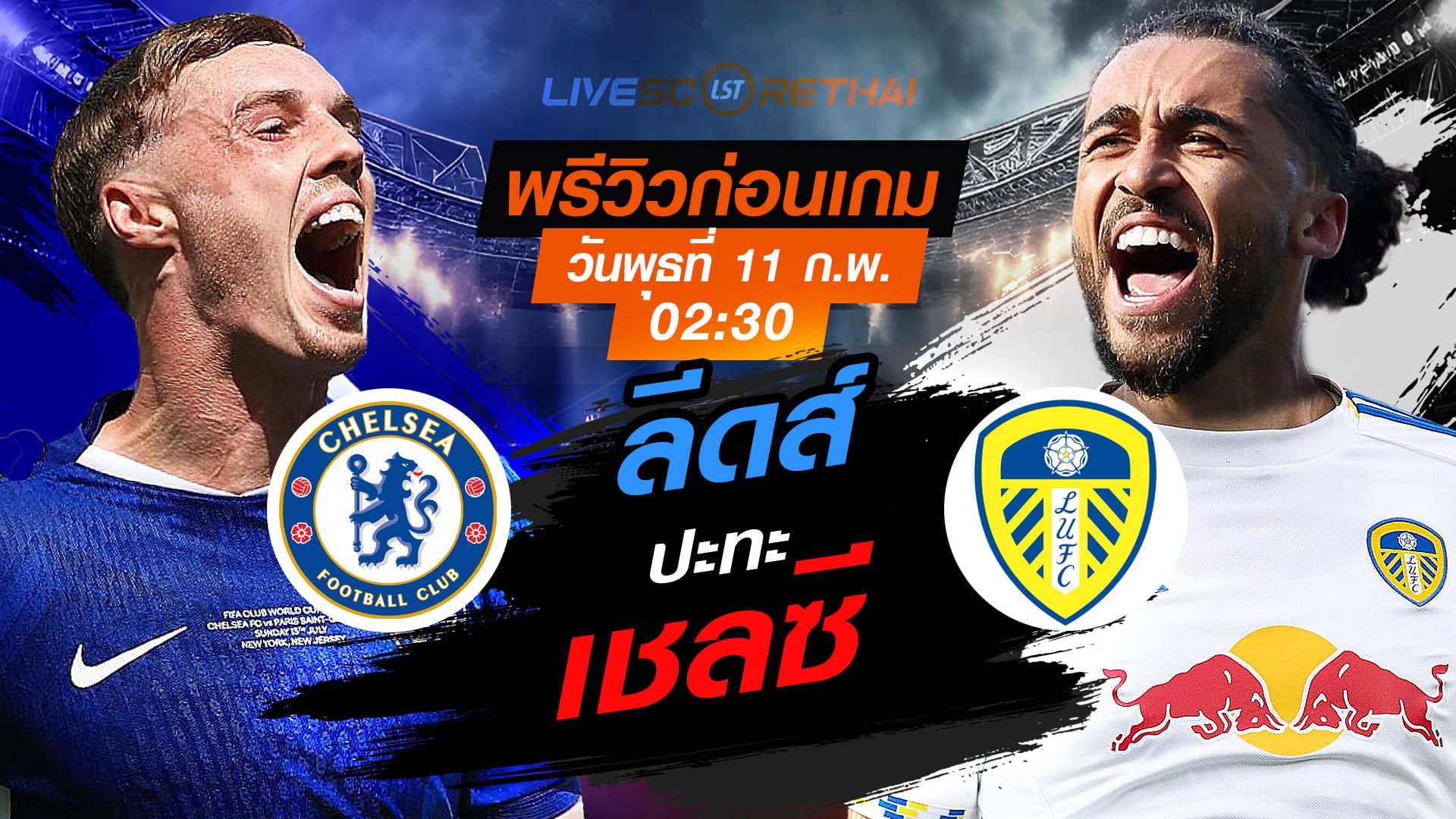 LIVE : ถ่ายทอดสด ฟุตบอล พรีเมียร์ลีก อังกฤษ : เชลซี -vs- ลีดส์ ยูไนเต็ด วันพุธที่ 11 กุมภาพันธ์ 2569 เวลา : 02.30 น.