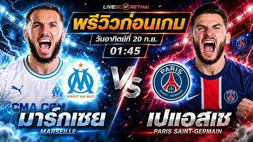 วิเคราะห์บอล ลีกเอิง ฝรั่งเศส : มาร์กเซย -vs- เปแอสเช | พรีวิวบอลวันนี้ 20 กันยายน 2569