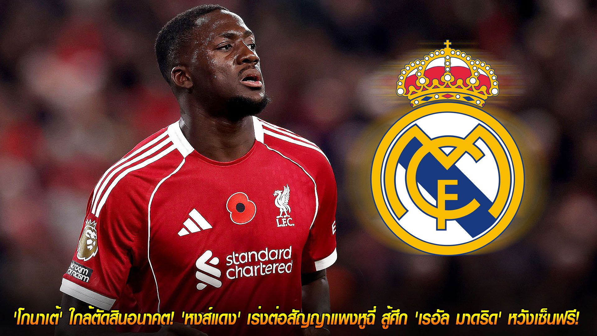 ข่าวฟุตบอล วันจันทร์ ที่ 24 พฤศจิกายน 2568 : นับถอยหลัง! 'โกนาเต้' ใกล้ตัดสินอนาคต! 'หงส์แดง' เร่งต่อสัญญาแพงหูฉี่ สู้ศึก 'เรอัล มาดริด' หวังเซ็นฟรี!