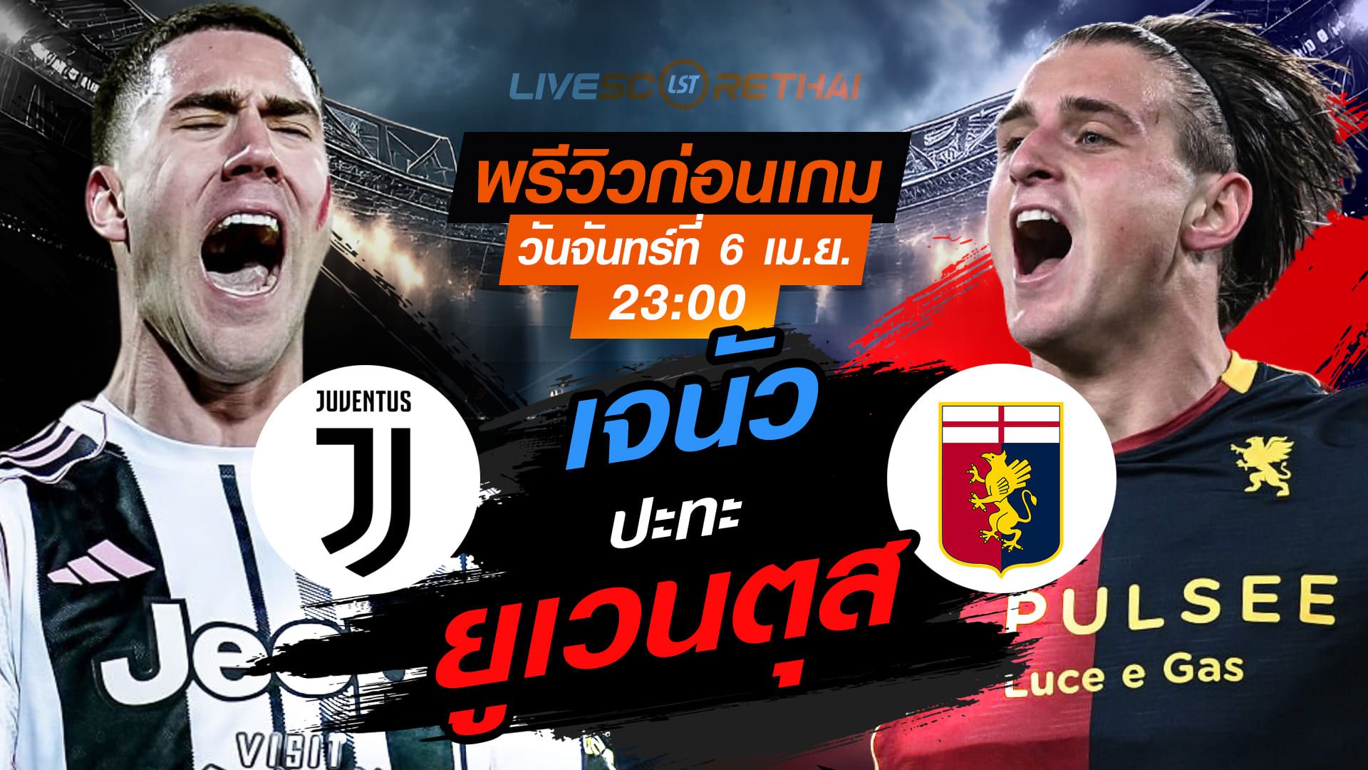 ดูบอลสด ถ่ายทอดสด ฟุตบอล กัลโช่ เซเรีย อา อิตาลี่ : ยูเวนตุส -vs- เจนัว วันจันทร์ ที่ 6 เมษายน 2569 เวลา : 23.00 น.
