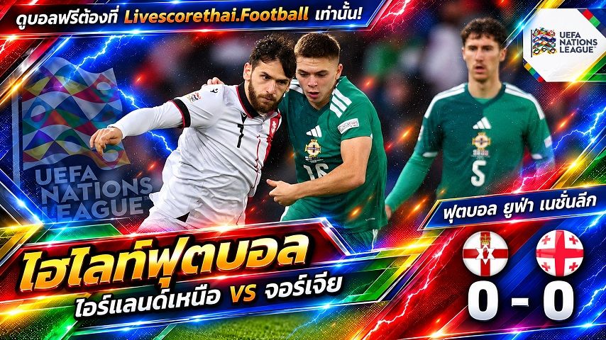 ไฮไลท์ฟุตบอล ยูฟ่า เนชั่นส์ ลีก Livescorethai.football วันที่ 5 ต.ค. 2569 : ไอร์แลนด์เหนือ 0-0 จอร์เจีย