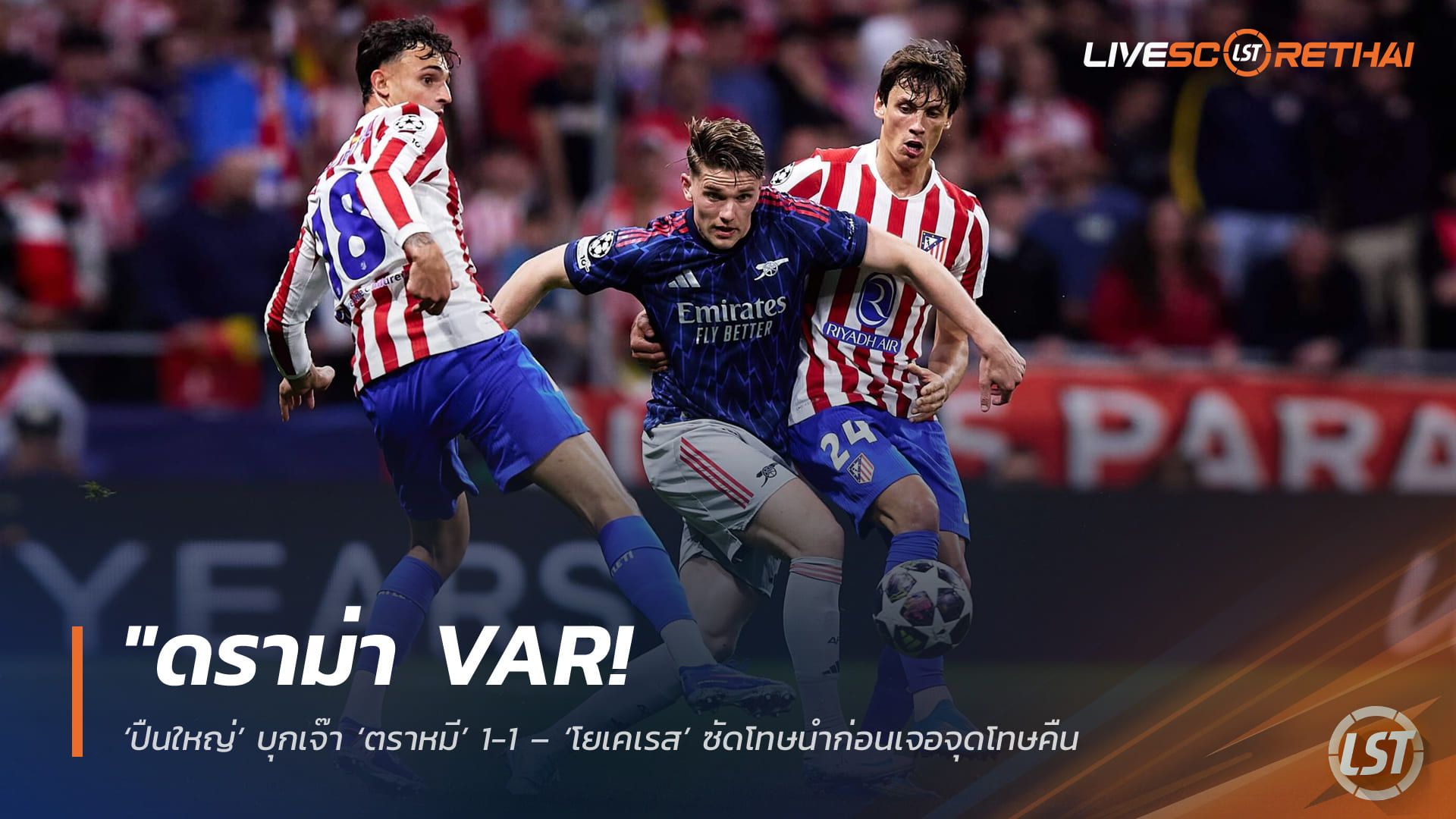 ข่าวฟุตบอล วันพฤหัสบดี ที่ 30 เมษายน 2568 : "ดราม่า VAR! ‘ปืนใหญ่’ บุกเจ๊า ‘ตราหมี’ 1-1 – ‘โยเคเรส’ ซัดโทษนำก่อนเจอจุดโทษคืน แถมโดนริบลูกสองช่วงท้าย ต้องลุ้นต่อยกหน้า!"