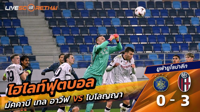 ไฮไลท์ฟุตบอล ยูฟ่ายูโรปาลีก วันที่ 30 มกราคม พ.ศ. 69 : Maccabi Tel Aviv 0-3 โบโลญญ่า