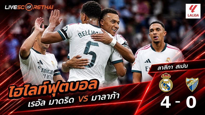 ไฮไลท์ฟุตบอล ลาลีกา สเปน วันที่ 30 ส.ค. 2569 : เรอัล มาดริด 4-0 มาลาก้า