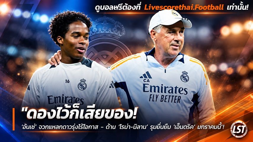 Livescorethai.football ข่าวฟุตบอล วันพฤหัสบดี ที่ 24 กันยายน 2569 : "ดองไว้ก็เสียของ! ‘อันเช่’ จวกแหลกดาวรุ่งไร้โอกาส – ด้าน ‘โรม่า-มิลาน’ รุมยื่นยืม ‘เอ็นดริค’ มกราคมนี้"!