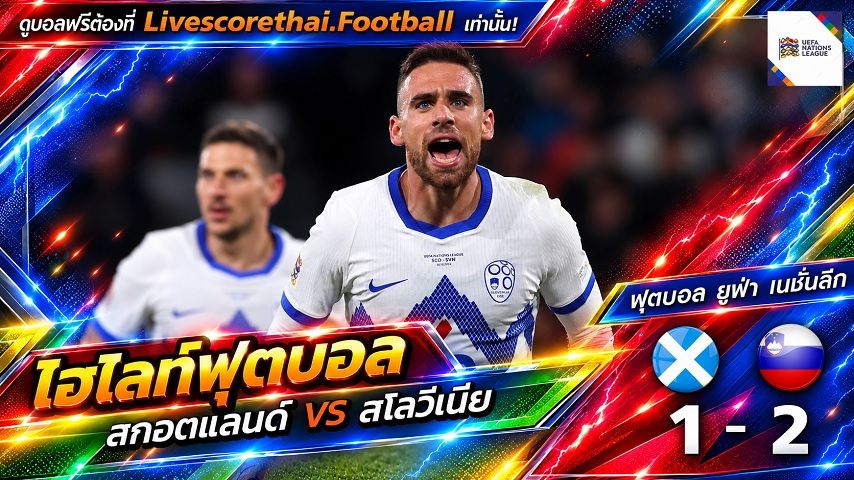 ไฮไลท์ฟุตบอล ยูฟ่า เนชั่นส์ ลีก Livescorethai.football วันที่ 6 ต.ค. 2569 : สกอตแลนด์ 1-2 สโลวีเนีย