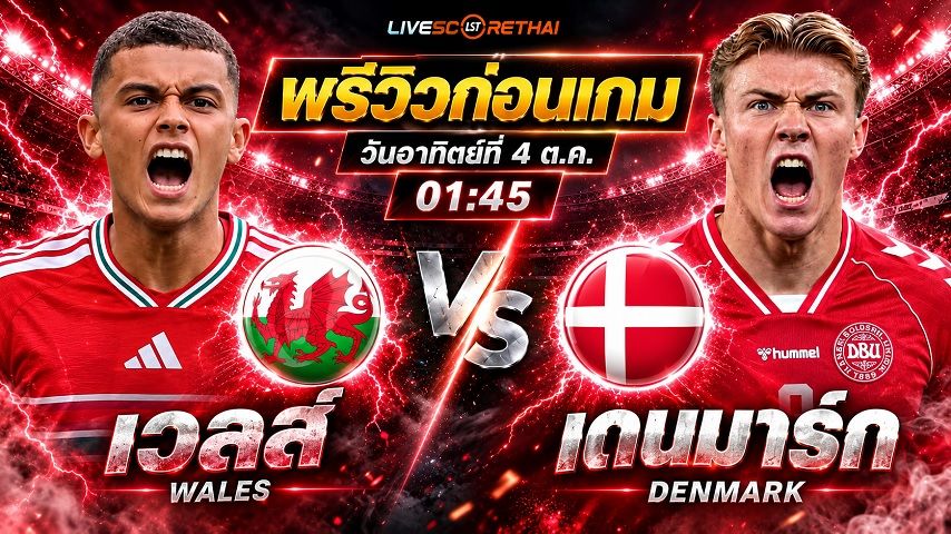 วิเคราะห์บอล ยูฟ่า เนชั่นส์ ลีก : เวลส์ -vs- เดนมาร์ก | พรีวิวบอลวันนี้ 4 ตุลาคม 2569