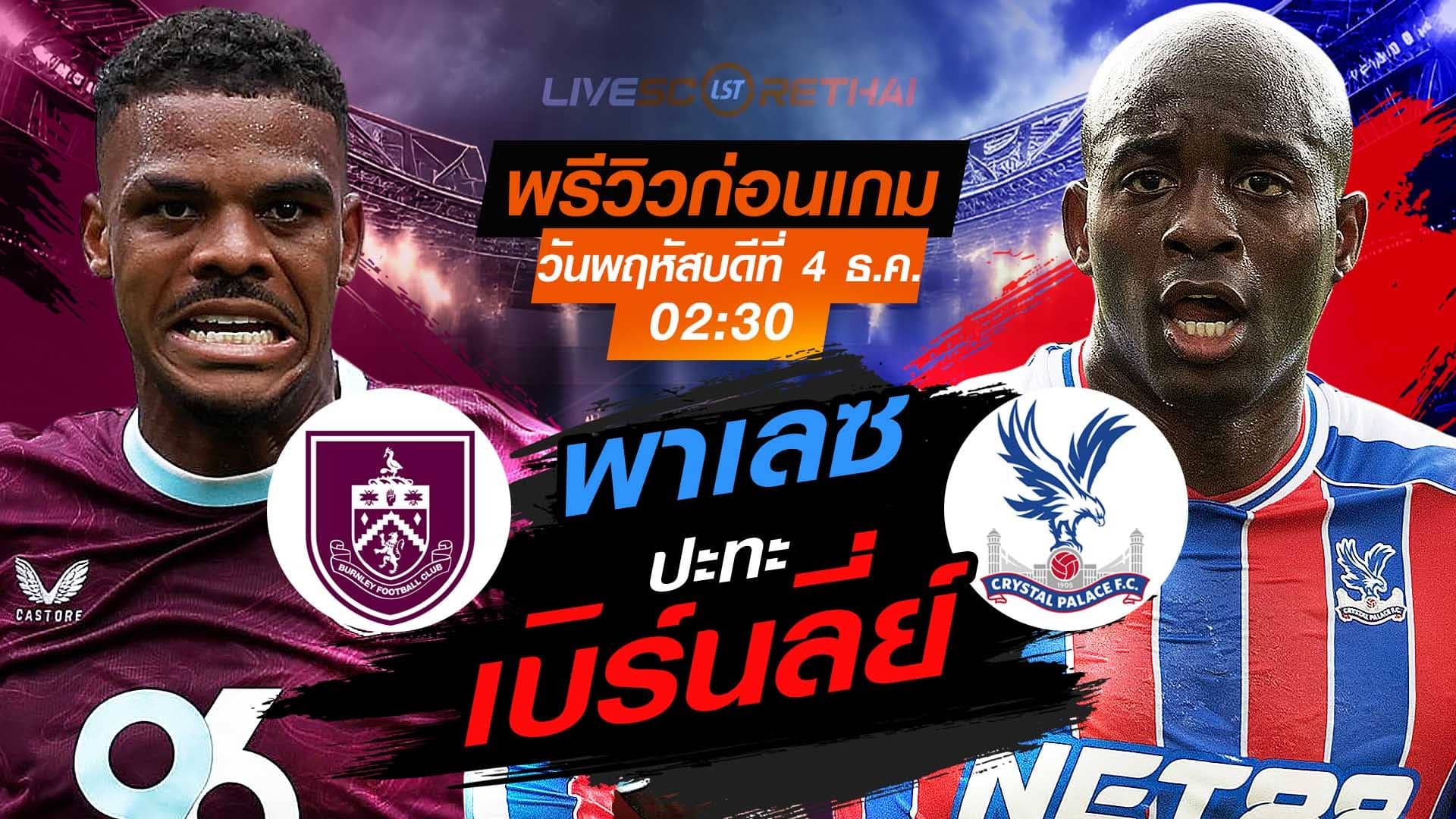 LIVE : ถ่ายทอดสด ฟุตบอล พรีเมียร์ลีก อังกฤษ : เบิร์นลี่ย์ -vs- คริสตัล พาเลซ วันพฤหัสบดีที่ 4 พฤศจิกายน 2568 เวลา : 02.30 น.