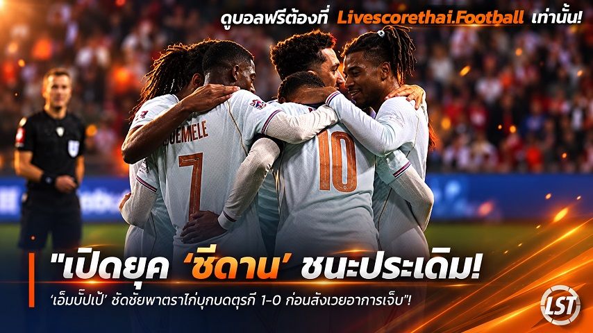 Livescorethai.football ข่าวฟุตบอล วันเสาร์ ที่ 26 กันยายน 2569 : "เปิดยุค ‘ซีดาน’ ชนะประเดิม! ‘เอ็มบั๊ปเป้’ ซัดชัยพาตราไก่บุกบดตุรกี 1-0 ก่อนสังเวยอาการเจ็บ"!