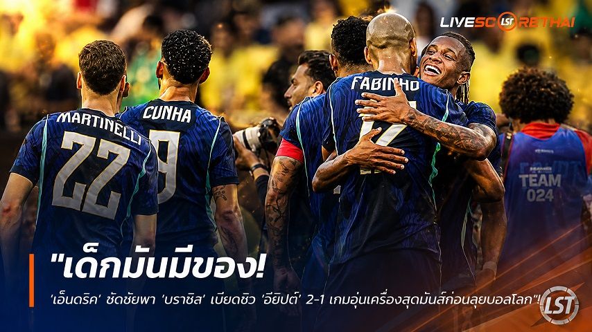 ข่าวฟุตบอล วันอาทิตย์ ที่ 7 มิถุนายน 2568 : "เด็กมันมีของ! ‘เอ็นดริค’ ซัดชัยพา ‘บราซิล’ เบียดซิว ‘อียิปต์’ 2-1 เกมอุ่นเครื่องสุดมันส์ก่อนลุยบอลโลก"!