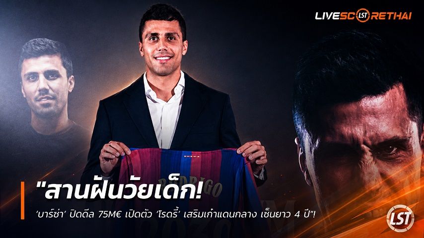 ข่าวฟุตบอล วันพุธ ที่ 19 สิงหาคม 2569 : "สานฝันวัยเด็ก! ‘บาร์ซ่า’ ปิดดีล 75M€ เปิดตัว ‘โรดรี้’ เสริมเก๋าแดนกลาง เซ็นยาว 4 ปี"!
