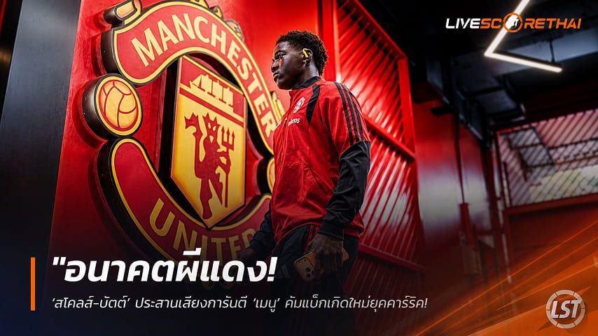 ข่าวฟุตบอลไทย วันศุกร์ ที่ 4 กันยายน 2569 : "อนาคตผีแดง! ‘สโคลส์-บัตต์’ ประสานเสียงการันตี ‘เมนู’ คัมแบ็กเกิดใหม่ยุคคาร์ริค – เชื่อยึดสัมปทานแดนกลางยาว"!