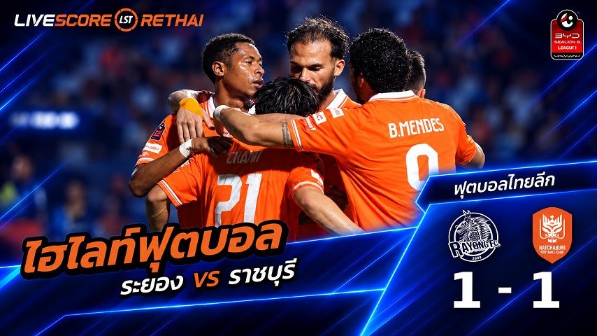 ไฮไลท์ฟุตบอล ไทยลีก วันที่ 20 ก.ย. 2569 : ระยอง เอฟซี 1-1 ราชบุรี เอฟซี