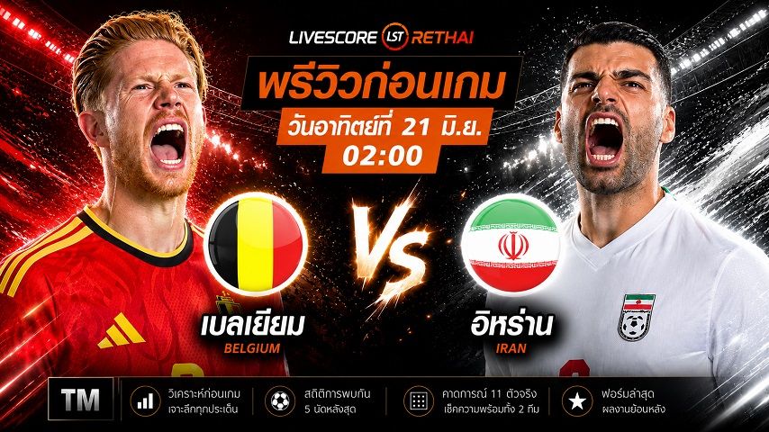 ดูบอลสด ถ่ายทอดสด ฟุตบอลโลก 2026 กลุ่ม G : เบลเยียม -vs- อิหร่าน วันอาทิตย์ ที่ 21 มิถุนายน 2569 เวลา : 02.00 น.