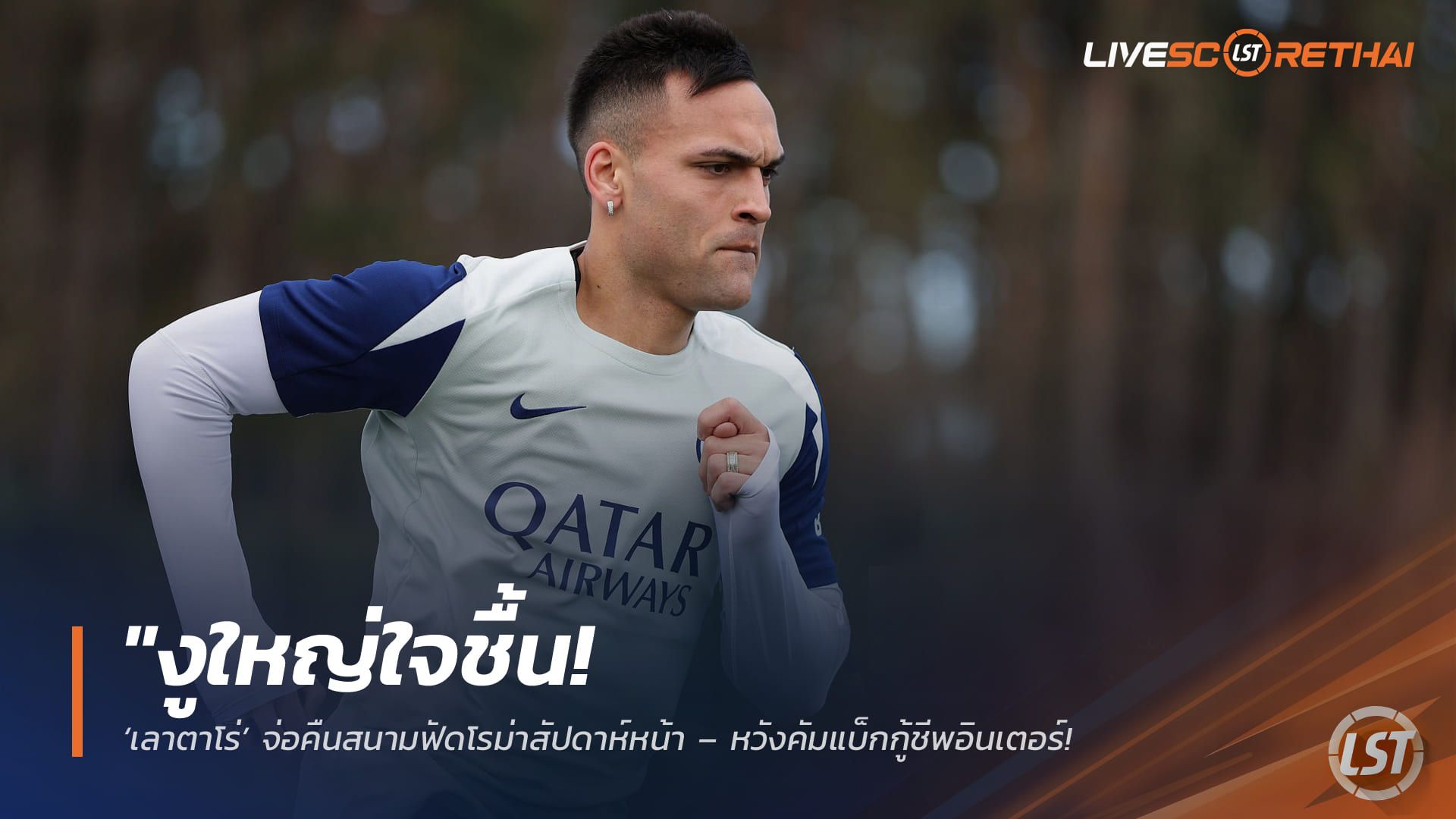 ข่าวฟุตบอล วันเสาร์ ที่ 28 มีนาคม 2568 : "งูใหญ่ใจชื้น! ‘เลาตาโร่’ จ่อคืนสนามฟัดโรม่าสัปดาห์หน้า – หวังคัมแบ็กกู้ชีพอินเตอร์หลังฟอร์มบูดไม่ชนะมา 3 นัดรวด!"