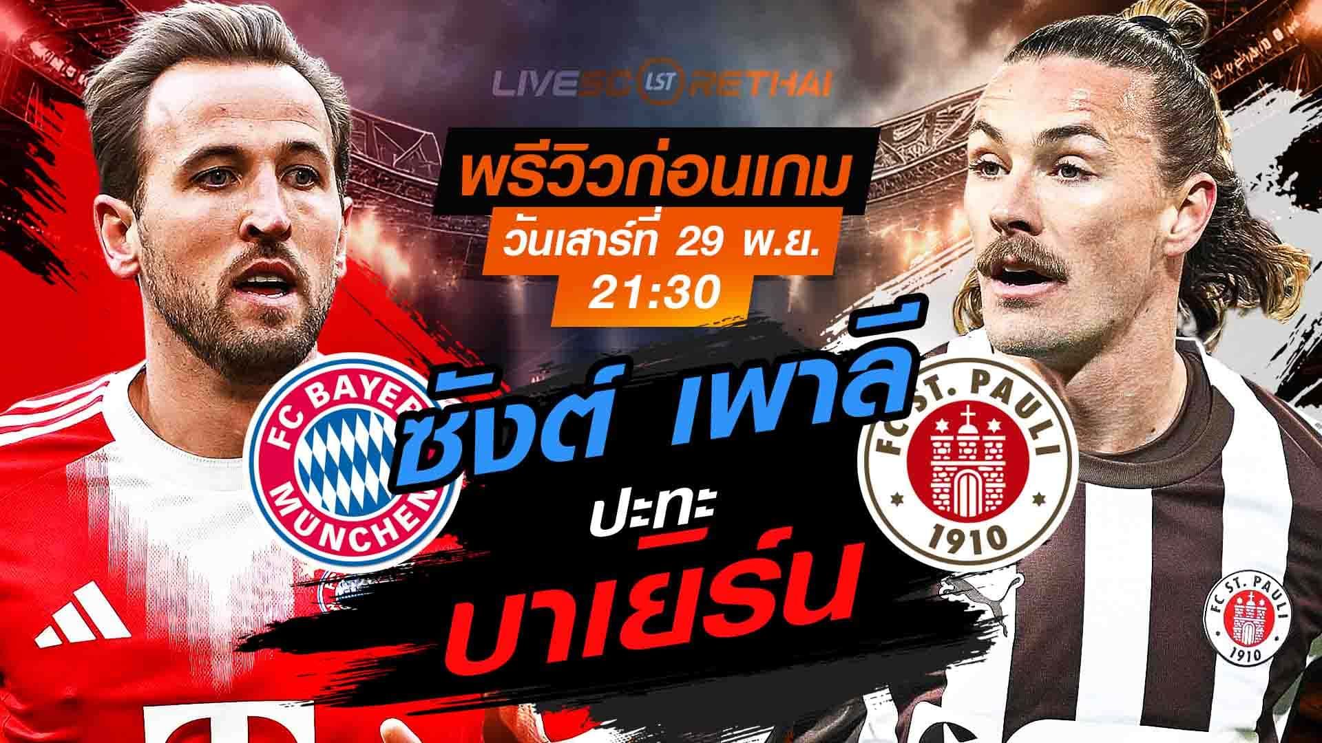 LIVE : ถ่ายทอดสด ฟุตบอล บุนเดสลีก้า เยอรมัน : บาเยิร์น -vs- ซังต์ เพาลี วันเสาร์ที่ 29 พฤศจิกายน 2568 เวลา : 21.30 น.