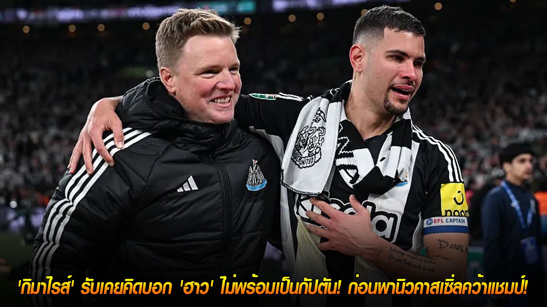 วันศุกร์ ที่ 21 พฤศจิกายน 2568 : เกือบถอดปลอกแขน! 'กิมาไรส์' รับเคยคิดบอก 'ฮาว' ไม่พร้อมเป็นกัปตัน! ก่อนพานิวคาสเซิ่ลคว้าแชมป์!