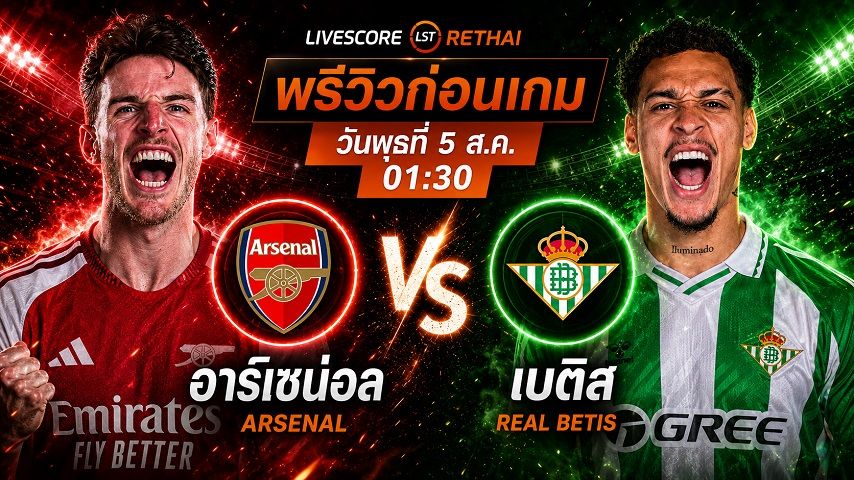 ดูบอลสด ถ่ายทอดสด ฟุตบอล กระชับมิตรสโมสร : อาร์เซน่อล -vs- เรอัล เบติส วันพุธ ที่ 5 สิงหาคม 2569 เวลา : 01.30 น.
