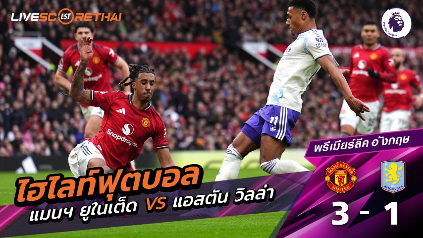 ไฮไลท์ฟุตบอล พรีเมียร์ลีกอังกฤษ วันที่ 15 มีนาคม พ.ศ. 69 : แมนฯ ยูไนเต็ด 3-1 แอสตัน วิลล่า