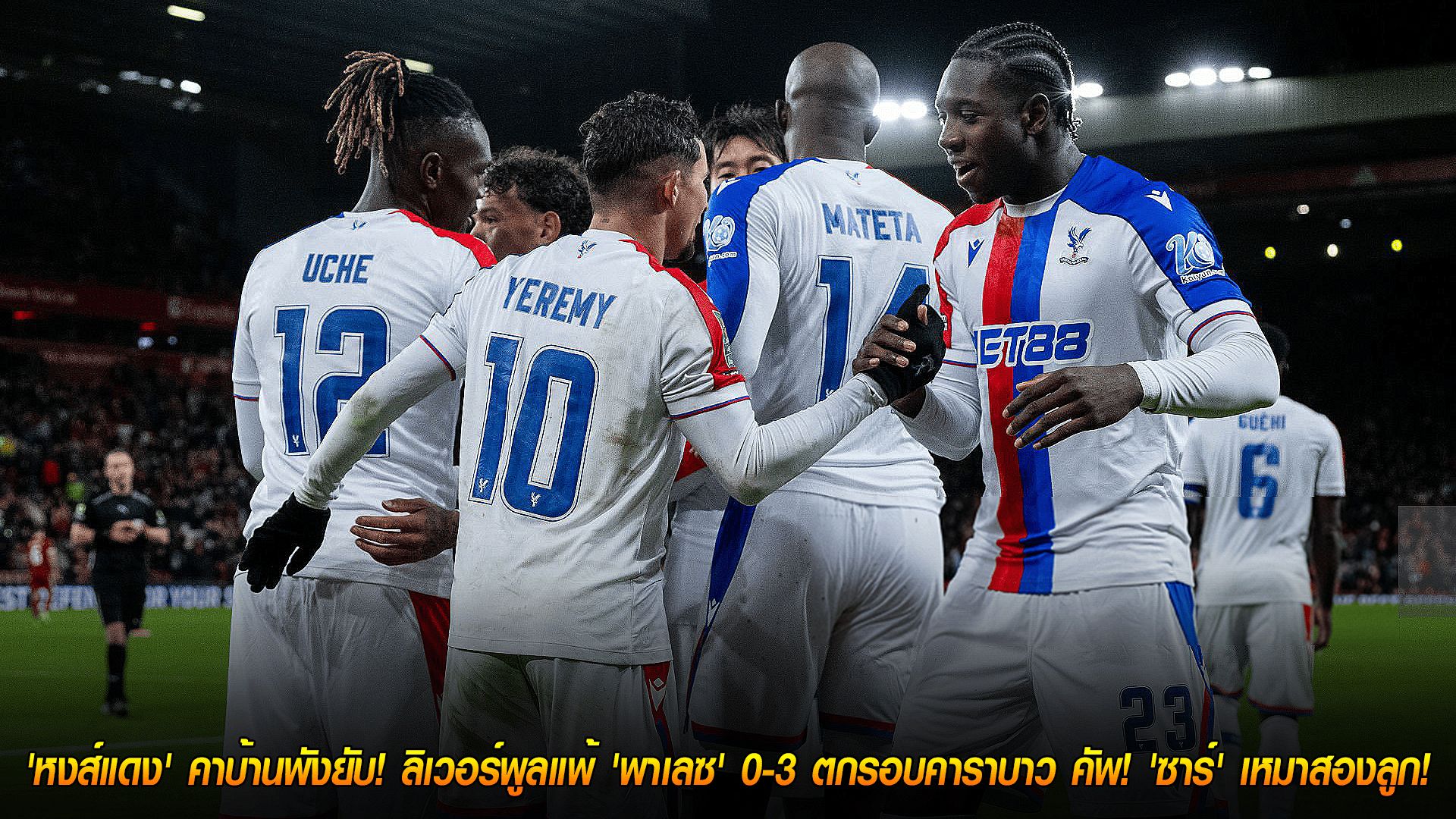 วันพฤหัสบดี ที่ 30 ตุลาคม 2568 : 'หงส์แดง' คาบ้านพังยับ! ลิเวอร์พูลแพ้ 'พาเลซ' 0-3 ตกรอบคาราบาว คัพ! 'ซาร์' เหมาสองลูก!