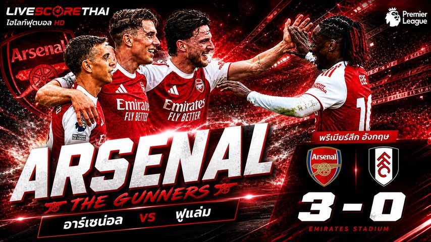 ไฮไลต์ฟุตบอล พรีเมียร์ลีกอังกฤษ วันเสาร์ที่ 2 พ.ค 2569 : อาร์เซน่อล 3-0 ฟูแล่ม