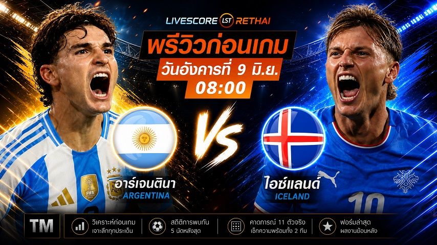 ดูบอลสด ถ่ายทอดสด ฟุตบอลกระชับมิตร ทีมชาติ : อาร์เจนติน่า -vs- ไอซ์แลนด์ วันอังคาร ที่ 9 มิถุนายน 2569 เวลา : 08.00 น.