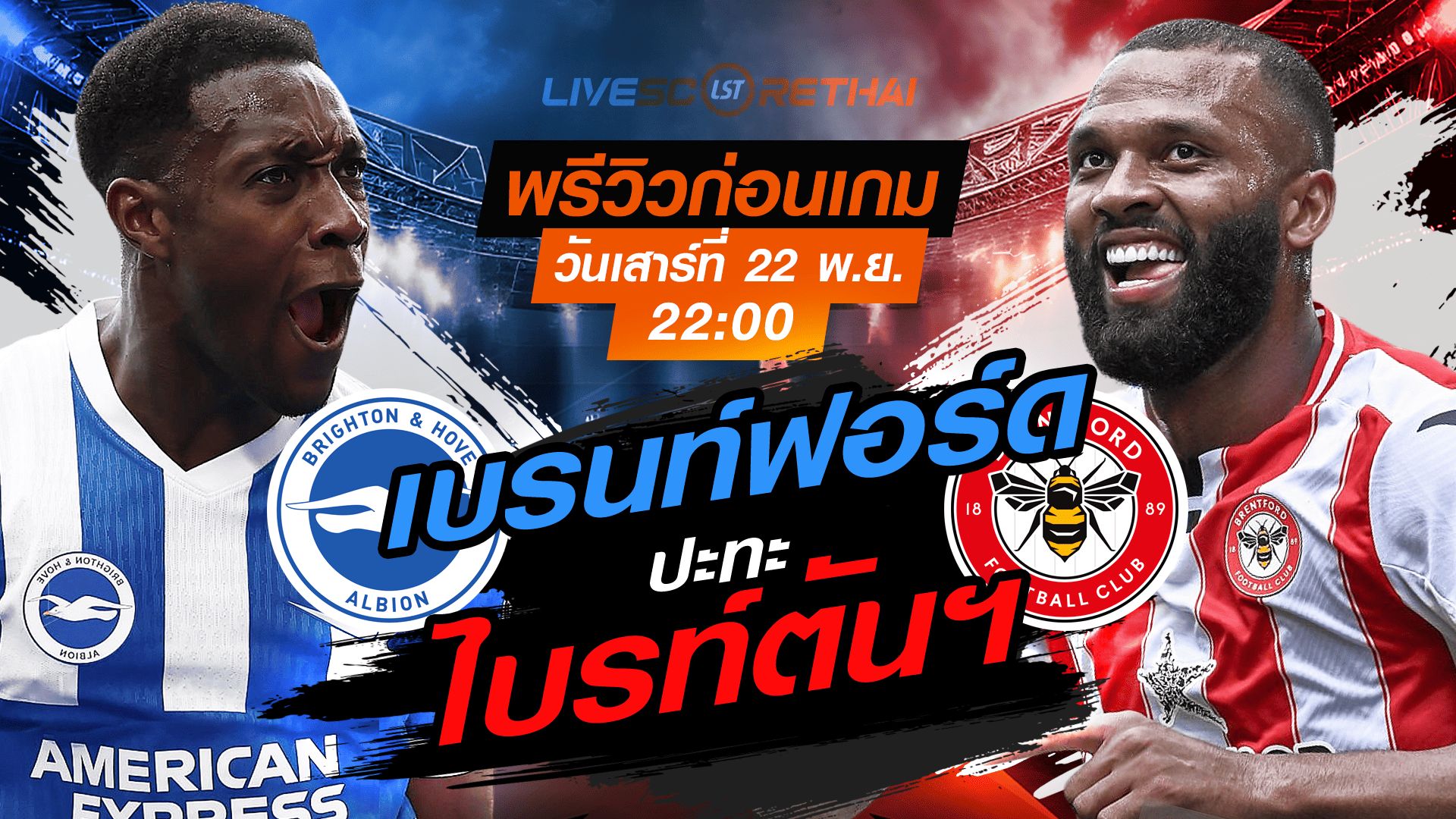 LIVE : ถ่ายทอดสด ฟุตบอล พรีเมียร์ลีก อังกฤษ : ไบรท์ตันฯ -vs- เบรนท์ฟอร์ด วันเสาร์ ที่ 22 พฤศจิกายน 2568 เวลา : 22.00 น.