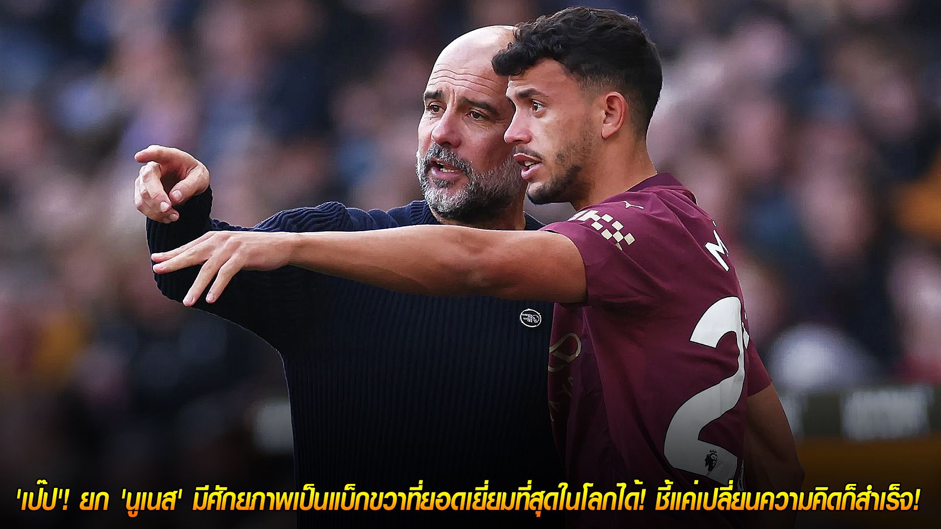 วันเสาร์ ที่ 25 ตุลาคม 2568 : คำชื่นชมจาก 'เป๊ป'! ยก 'นูเนส' มีศักยภาพเป็นแบ็กขวาที่ยอดเยี่ยมที่สุดในโลกได้! ชี้แค่เปลี่ยนความคิดก็สำเร็จ!
