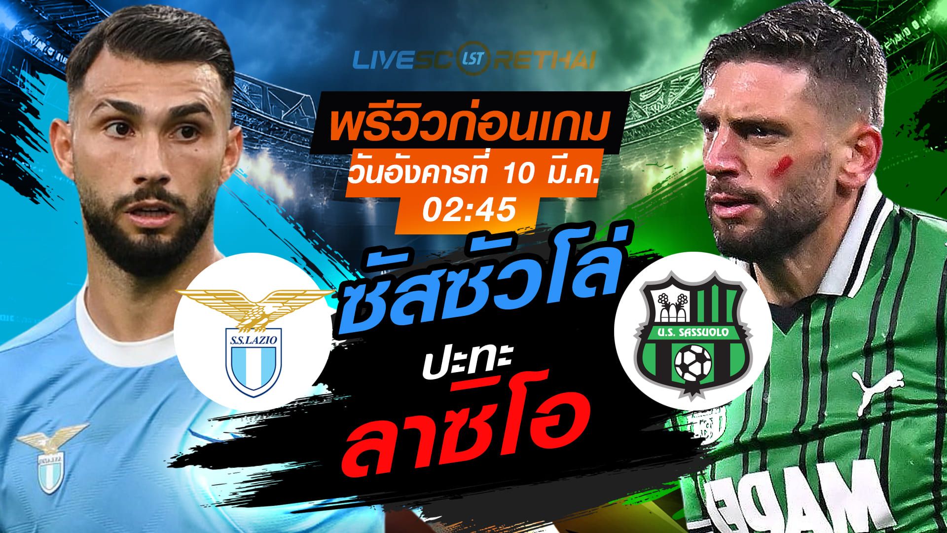 LIVE : ถ่ายทอดสด ฟุตบอล กัลโช่ เซเรีย อา อิตาลี่ : ลาซิโอ -vs- ซัสซัวโล่ วันอังคาร ที่ 10 มีนาคม 2569 เวลา : 02:45 น.