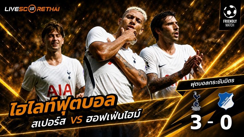 ไฮไลท์ฟุตบอล กระชับมิตรสโมสร วันที่ 15 ส.ค. 2569 : สเปอร์ส 3-0 ฮอฟเฟ่นไฮม์