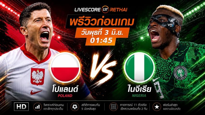 ดูบอลสด ถ่ายทอดสดฟุตบอล กระชับมิตรทีมชาติ : โปแลนด์ -vs- ไนจีเรีย วันพุธ ที่ 3 มิถุนายน 2569 เวลา : 01.45 น.