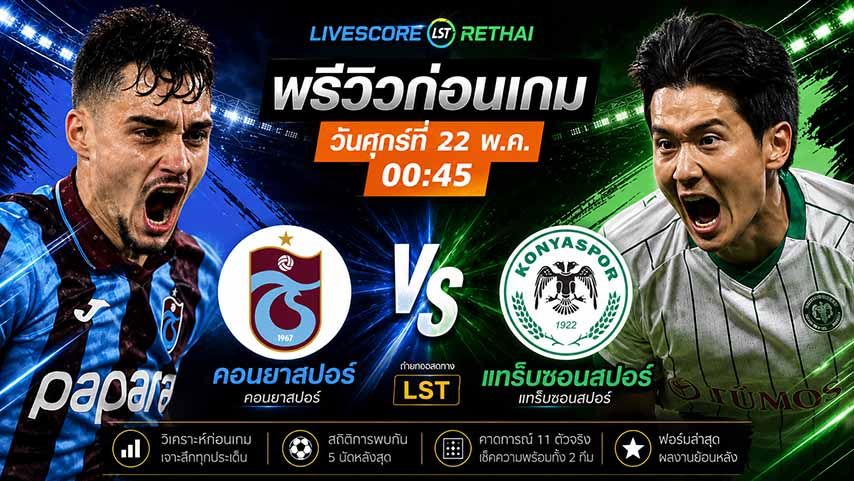 ดูบอลสด ถ่ายทอดสด ฟุตบอล ตุรกี คัพ นัดชิงชนะเลิศ : แทร็บซอนสปอร์ -vs- คอนยาสปอร์ วันศุกร์ ที่ 22 พฤษภาคม 2569 เวลา : 00.45 น.