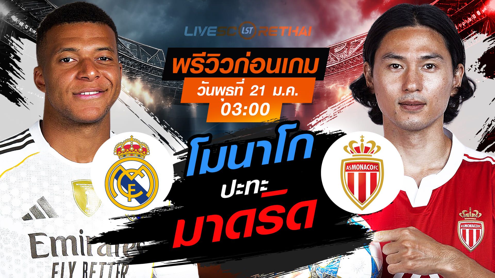 LIVE : ถ่ายทอดสด ฟุตบอล ยูฟ่า แชมเปี้ยนส์ ลีก รอบ ลีกเฟส : เรอัล มาดริด -vs- โมนาโก วันพุธที่ 21 มกราคม 2568 เวลา : 03.00 น.