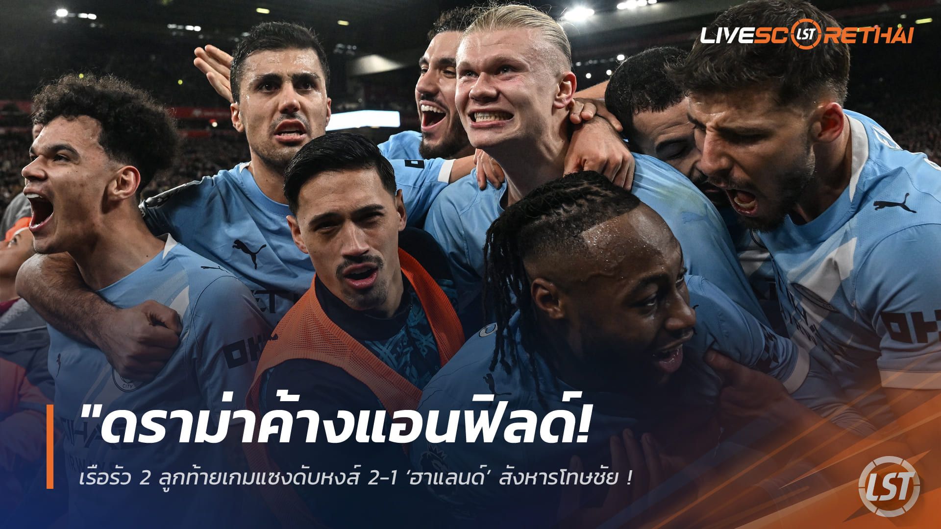 ข่าวฟุตบอล วันจันทร์ ที่ 9 กุมพาพันธ์ 2568 : "ดราม่าค้างแอนฟิลด์! เรือรัว 2 ลูกท้ายเกมแซงดับหงส์ 2-1 ‘ฮาแลนด์’ สังหารโทษชัย – ‘โซบอสไล’ โดนแดงจังหวะฉุดกระชากนาทีสุดท้าย"!