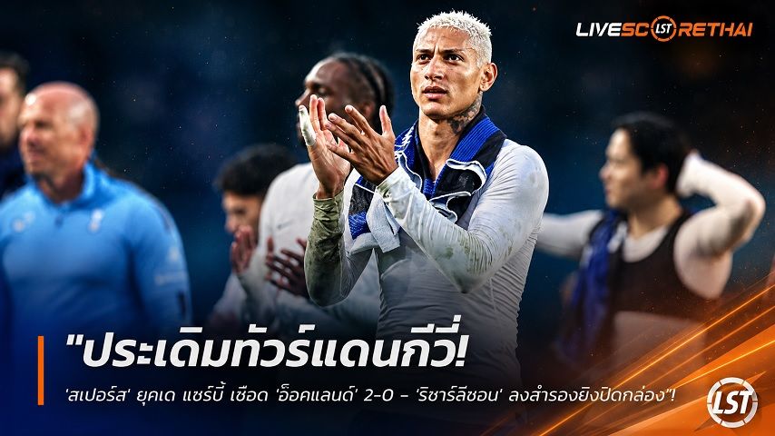 ข่าวฟุตบอล วันอาทิตย์ ที่ 26 กรกฎาคม 2569 : "ประเดิมทัวร์แดนกีวี่! 'สเปอร์ส' ยุคเด แซร์บี้ เชือด 'อ็อคแลนด์' 2-0 - 'ริชาร์ลีซอน' ลงสำรองยิงปิดกล่อง"!