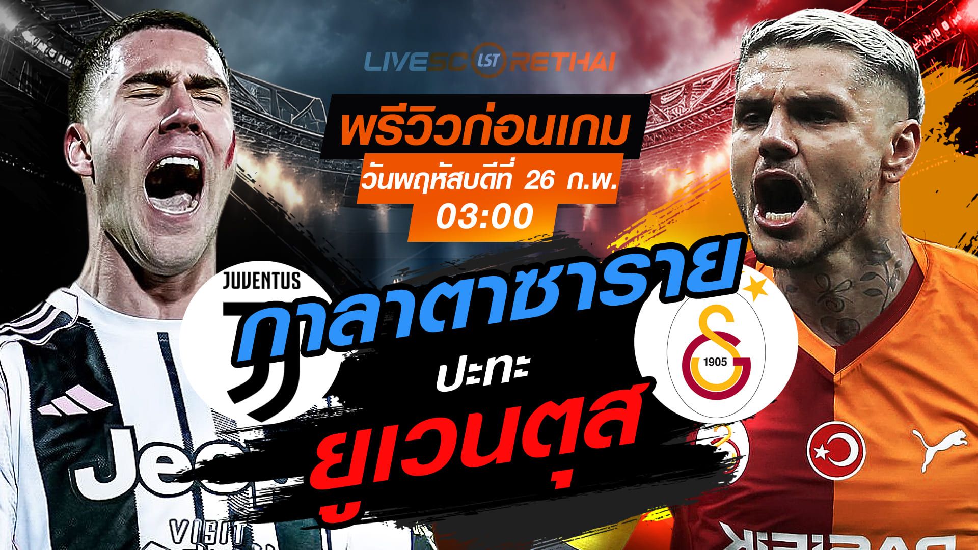 LIVE : ถ่ายทอดสด ฟุตบอล ยูฟ่า แชมเปี้ยนส์ ลีก รอบเพลย์-อ๊อฟ เลกสอง : ยูเวนตุส -vs- กาลาตาซาราย วันพฤหัสบดีที่ 26 กุมภาพันธ์ 2569 เวลา : 03:00 น.