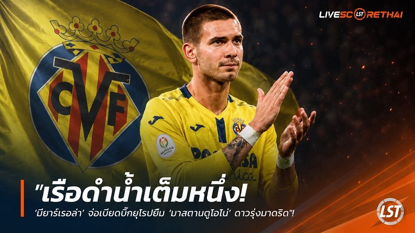 ข่าวฟุตบอล วันอังคาร ที่ 23 มิถุนายน 2568 : "เรือดำน้ำเต็งหนึ่ง! ‘บียาร์เรอัล’ จ่อเบียดบิ๊กยุโรปยืม ‘มาสตานตูโอโน่’ ดาวรุ่งมาดริด ชุดขาวใจดีช่วยช่วยเปย์ค่าเหนื่อยครึ่งหนึ่ง"!