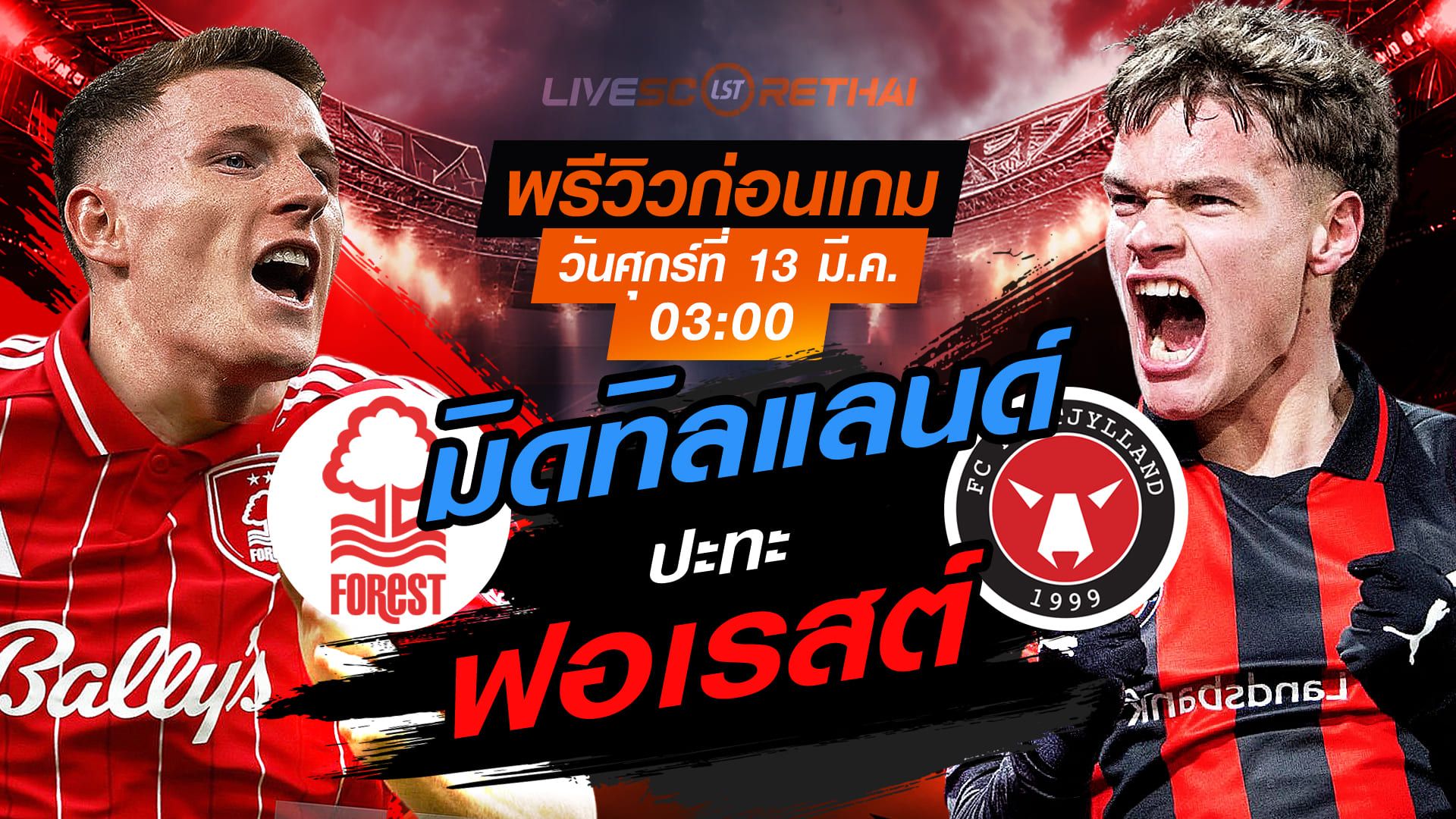 LIVE : ถ่ายทอดสด ฟุตบอล ยูโรป้า ลีก : น็อตติ้งแฮม ฟอเรสต์ -vs- มิดทิลลันด์ วันศุกร์ ที่ 13 มีนาคม 2569 เวลา : 03.00 น.