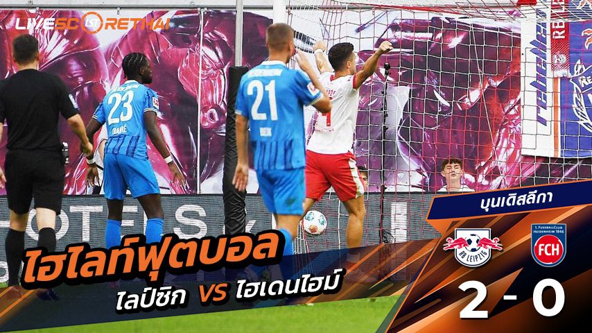 ไฮไลท์ฟุตบอล วันเสาร์ ที่ 30 สิงหาคม 2568 บุนเดิสลีกา : แอร์เบ ไลป์ซิก 2-0 Heidenheim
