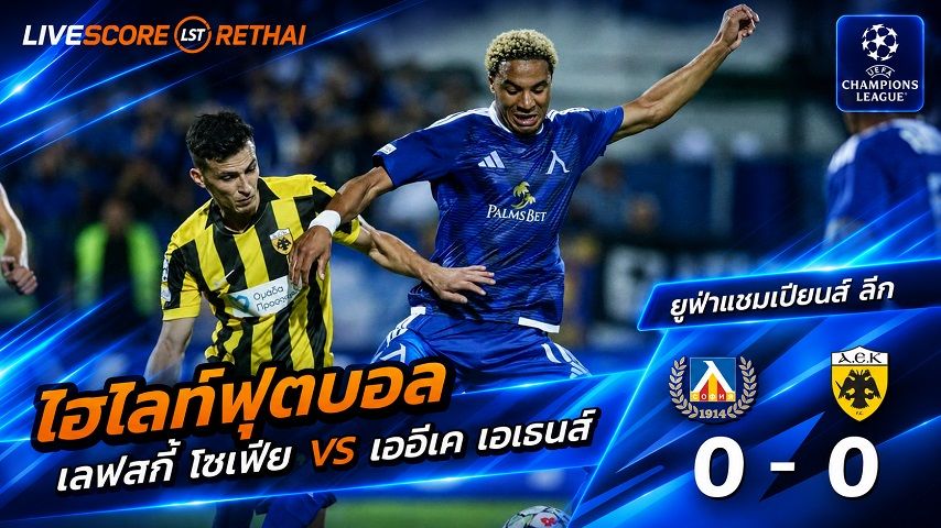 ไฮไลท์ฟุตบอล แชมเปี้ยนส์ ลีก รอบเพลย์อ๊อฟ วันที่ 18 ส.ค. 2569 : เลฟสกี้ โซเฟีย 0-0 เออีเค เอเธนส์