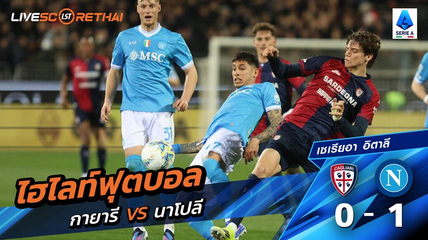 ไฮไลท์ฟุตบอล กัลโช่ ซีรีย์ อา อิตาลี วันที่ 21 มีนาคม พ.ศ. 69 :กายารี่ 0-1 นาโปลี