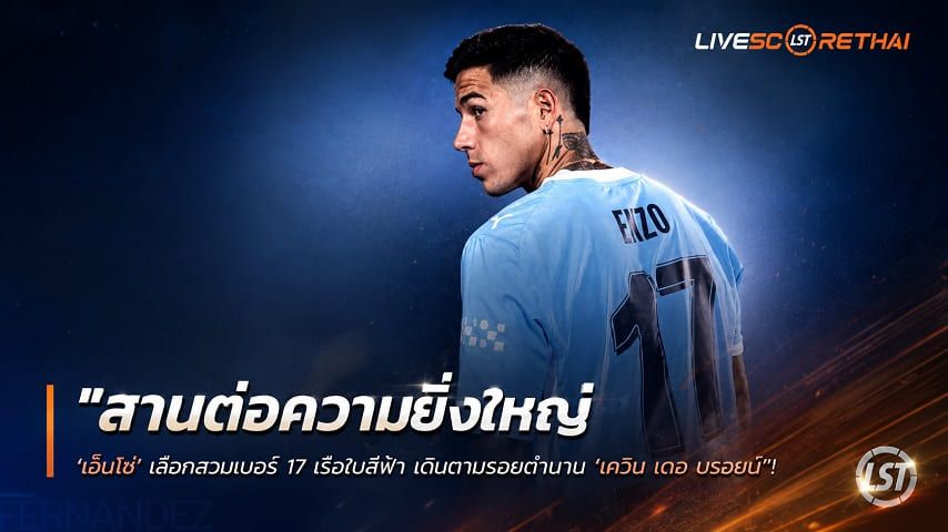 ข่าวฟุตบอล วันพฤหัสบดี ที่ 3 กันยายน 2569 : "สานต่อความยิ่งใหญ่! ‘เอ็นโซ่’ เลือกสวมเบอร์ 17 เรือใบสีฟ้า เดินตามรอยตำนาน ‘เควิน เดอ บรอยน์’"!
