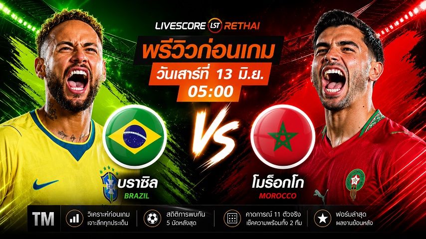 ดูบอลสด ถ่ายทอดสด ฟุตบอลโลก 2026 กลุ่ม C : บราซิล -vs- โมร็อกโก วันเสาร์ ที่ 13 มิถุนายน 2569 เวลา : 05.00 น.