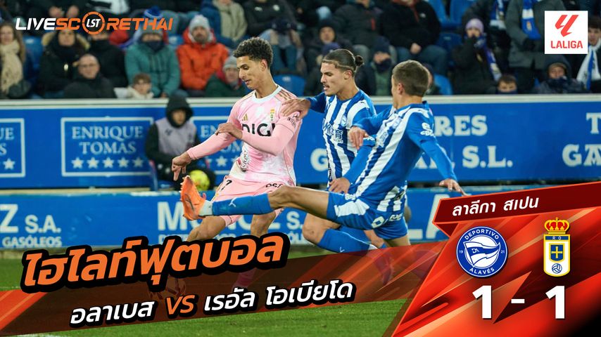 ไฮไลท์ฟุตบอลวันที่ 4 มกราคม พ.ศ. 69 ลาลีกา สเปน : เดปอร์ติโบ อลาเบส 1-1 เรอัล โอเบียโด้