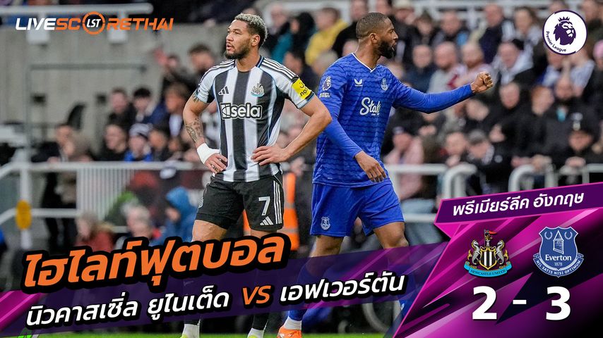 ไฮไลท์ฟุตบอล พรีเมียร์ลีกอังกฤษ วันที่ 1 มีนาคม พ.ศ. 69 : นิวคาสเซิ่ล ยูไนเต็ด 2-3 เอฟเวอร์ตัน
