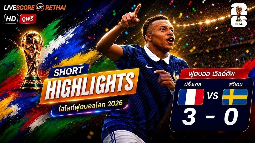 ไฮไลท์ฟุตบอล ฟุตบอลโลก 2026 วันที่ 1 ก.ค 2569 : ฝรั่งเศส 3-0 สวีเดน