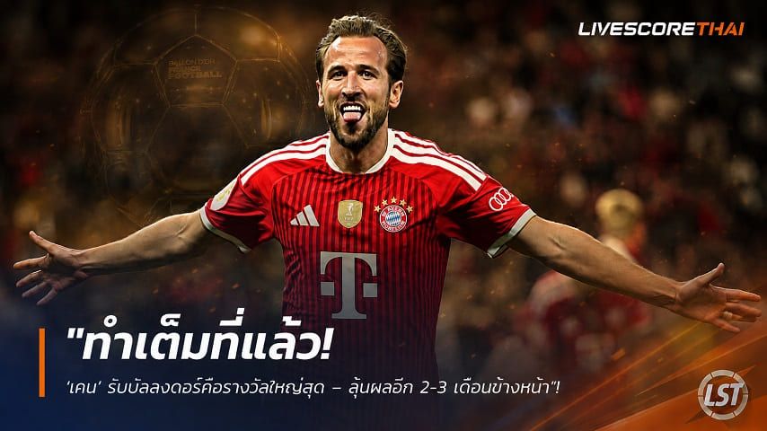 ข่าวฟุตบอล วันอังคาร ที่ 18 สิงหาคม 2569 : "ทำเต็มที่แล้ว! ‘เคน’ รับบัลลงดอร์คือรางวัลใหญ่สุด – ลุ้นผลอีก 2-3 เดือนข้างหน้า"!