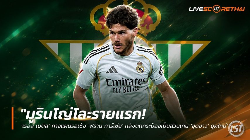 ข่าวฟุตบอล วันอังคาร ที่ 16 มิถุนายน 2568 : "มูรินโญ่โละรายแรก! ‘เรอัล เบติส’ กางแผนรอเซ้ง ‘ฟราน การ์เซีย’ หลังตกกระป๋องเป็นส่วนเกิน ‘ชุดขาว’ ยุคใหม่"!