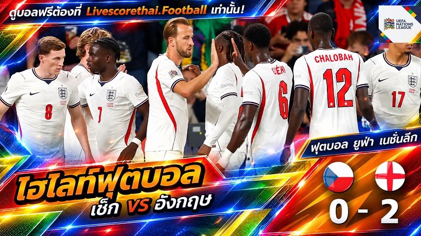 ไฮไลท์ฟุตบอล ยูฟ่า เนชั่นส์ ลีก วันที่ 29 ก.ย. 2569 : เช็ก 0-2 อังกฤษ